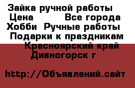 Зайка ручной работы  › Цена ­ 700 - Все города Хобби. Ручные работы » Подарки к праздникам   . Красноярский край,Дивногорск г.
